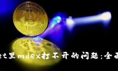如何解决tpWallet里mdex打不开的问题:全面分析与解决方案