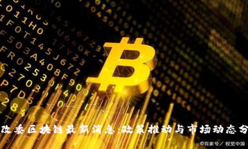 发改委区块链最新消息:政策推动与市场动态分析