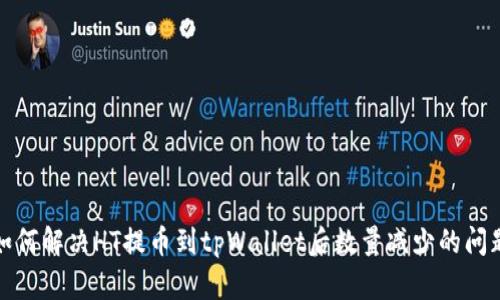 如何解决HT提币到tpWallet后数量减少的问题