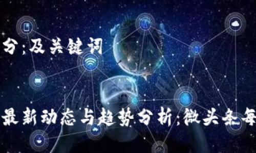 第一部分:及关键词
优质
区块链最新动态与趋势分析:微头条每日更新