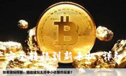 如何将tpWallet资产安全转移到新手机：详细指南与常见问题解答