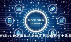 tpWallet：如何通过这款数字钱包赚钱的全面指南