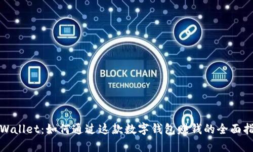 tpWallet:如何通过这款数字钱包赚钱的全面指南