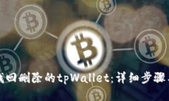 如何找回删除的tpWallet：详细步骤与技巧