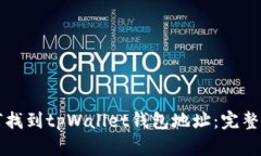 如何找到tpWallet钱包地址：完整指南