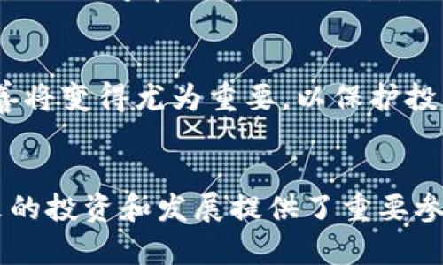 baioti比特币与区块链：深入剖析其工作原理与应用/baioti
比特币, 区块链, 加密货币, 分布式账本/guanjianci

引言
比特币和区块链作为现代金融科技的重要组成部分，正在不断吸引着全球的关注。比特币是首个去中心化的数字货币，而区块链则是支撑比特币以及许多其他加密货币的基础技术。本文将详细探讨比特币和区块链的工作原理、应用场景及其未来发展方向。

比特币的基本原理
比特币的创建始于2009年，由一个化名为中本聪的人士发明。比特币是一种去中心化的数字货币，这意味着它不受任何政府或金融机构的控制。比特币的工作原理基于区块链技术，通过一种称为“挖矿”的过程来生成新币和验证交易。
每一笔比特币交易都会被记录在一个称为区块的文件中，多个区块通过时间戳链接在一起形成区块链。这样的设计确保了交易记录的不可篡改性，当某个区块被添加到链上之后，任何人都无法更改其中的信息。此外，区块链是一个分布式账本，存储在网络中的每一个节点上，确保信息的透明性和安全性。

区块链的工作原理
区块链是一个去中心化的数据库，呈现为一个列表，记录通过加密算法保护的交易。每一个区块包含了一组交易记录、一个时间戳，以及指向前一个区块的哈希值，形成链式结构。
区块链使用一种称为“共识算法”的机制来确保所有节点对网络状态的认可。比特币采用的是“工作量证明”（Proof of Work, PoW）机制，要求矿工进行复杂的数学计算来验证交易，确保区块链的安全性。这种机制既提供了安全性，又使得恶意攻击变得异常困难。

比特币与区块链的应用场景
不仅限于本质上是货币的使用，比特币和区块链技术的潜力在于其广泛的应用场景。例如，区块链可以应用于供应链管理，通过实时跟踪产品从生产到消费的每一个环节，确保信息的真实性。此外，智能合约是区块链的一项关键应用，它能够自动执行合约条款，在没有中介的情况下进行交易，这降低了交易成本，提高了效率。
在金融领域，区块链技术也在推动跨境支付的变革。传统跨境支付通常需要数天时间来完成，而基于区块链的支付系统可以在几分钟内完成，且费用大幅降低。此外，不同国家和地区间的信息交换也变得更加高效和透明。

比特币的未来发展方向
随着比特币的普及和技术的进步，关于其未来发展方向的讨论正在加剧。随着监管政策的不断完善，比特币可能会获得更广泛的接受。机构投资者逐渐进入这个市场，推动比特币更进一步地融入传统金融体系。此外，技术的不断演进也可能推动比特币网络的升级和扩展，以解决交易速度和可扩展性的问题，如闪电网络等解决方案的出现。
但与此同时，市场的波动性依然存在，投资者需要谨慎决策。随着人们对数字货币认知的加深，比特币的接受度可能持续上升，成为某种程度的“数字黄金”。

常见问题分析
1. 比特币是如何产生的？
比特币的产生过程称为“挖矿”，涉及到矿工用计算机解决数学难题，形成新的区块并将其加入区块链。每成功解决一个难题的矿工会获得一定数量的比特币作为奖励，这种机制能够鼓励矿工不断参与网络维护。

2. 区块链如何确保安全性？
区块链的安全性主要依靠加密算法和去中心化的结构。每个区块包含前一个区块的哈希值，确保区块的数据无法篡改。同时，区块链的节点分布在全球，任何单一节点的损坏都不会影响整个网络。

3. 挖矿过程是什么？它对比特币网络有什么影响？
挖矿是通过计算机解决复杂的数学问题来验证交易和生成新比特币的过程。挖矿不仅帮助维护区块链的安全性，还通过增加流通中的比特币数量来平衡市场需求。过多的比特币进入市场可能导致通货膨胀，而过少则可能导致货币价值上升。

4. 为什么比特币的价格波动这么大？
比特币价格的波动性主要由市场供需、投资者情绪、政策变化等多种因素共同影响。由于比特币的总量是有限的，市场的需求变化可能对其价格产生剧烈影响。此外，媒体报道、市场炒作和投机行为也会影响价格波动。

5. 区块链的应用场景有哪些？
区块链不仅用于比特币交易，还可用于供应链管理、金融服务、医疗健康、身份验证等多个领域。使用区块链技术可以提高透明度、降低成本、增加效率，成为各行业变革的重要推动力。

6. 比特币是否受到监管？
比特币的监管情况因国家而异。一些国家已经开始制定相关法规来规范比特币交易，以防范洗钱、欺诈等违法活动。随着比特币使用的增加，相关监管的完善将变得尤为重要，以保护投资者权益和市场的稳定。


总结来说，比特币与区块链相辅相成，推动着数字经济和金融科技的变革。对这两个领域的深入了解不仅能帮助我们更好地理解当今的经济模式，也为未来的投资和发展提供了重要参考。
