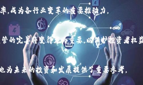baioti比特币与区块链：深入剖析其工作原理与应用/baioti
比特币, 区块链, 加密货币, 分布式账本/guanjianci

引言
比特币和区块链作为现代金融科技的重要组成部分，正在不断吸引着全球的关注。比特币是首个去中心化的数字货币，而区块链则是支撑比特币以及许多其他加密货币的基础技术。本文将详细探讨比特币和区块链的工作原理、应用场景及其未来发展方向。

比特币的基本原理
比特币的创建始于2009年，由一个化名为中本聪的人士发明。比特币是一种去中心化的数字货币，这意味着它不受任何政府或金融机构的控制。比特币的工作原理基于区块链技术，通过一种称为“挖矿”的过程来生成新币和验证交易。
每一笔比特币交易都会被记录在一个称为区块的文件中，多个区块通过时间戳链接在一起形成区块链。这样的设计确保了交易记录的不可篡改性，当某个区块被添加到链上之后，任何人都无法更改其中的信息。此外，区块链是一个分布式账本，存储在网络中的每一个节点上，确保信息的透明性和安全性。

区块链的工作原理
区块链是一个去中心化的数据库，呈现为一个列表，记录通过加密算法保护的交易。每一个区块包含了一组交易记录、一个时间戳，以及指向前一个区块的哈希值，形成链式结构。
区块链使用一种称为“共识算法”的机制来确保所有节点对网络状态的认可。比特币采用的是“工作量证明”（Proof of Work, PoW）机制，要求矿工进行复杂的数学计算来验证交易，确保区块链的安全性。这种机制既提供了安全性，又使得恶意攻击变得异常困难。

比特币与区块链的应用场景
不仅限于本质上是货币的使用，比特币和区块链技术的潜力在于其广泛的应用场景。例如，区块链可以应用于供应链管理，通过实时跟踪产品从生产到消费的每一个环节，确保信息的真实性。此外，智能合约是区块链的一项关键应用，它能够自动执行合约条款，在没有中介的情况下进行交易，这降低了交易成本，提高了效率。
在金融领域，区块链技术也在推动跨境支付的变革。传统跨境支付通常需要数天时间来完成，而基于区块链的支付系统可以在几分钟内完成，且费用大幅降低。此外，不同国家和地区间的信息交换也变得更加高效和透明。

比特币的未来发展方向
随着比特币的普及和技术的进步，关于其未来发展方向的讨论正在加剧。随着监管政策的不断完善，比特币可能会获得更广泛的接受。机构投资者逐渐进入这个市场，推动比特币更进一步地融入传统金融体系。此外，技术的不断演进也可能推动比特币网络的升级和扩展，以解决交易速度和可扩展性的问题，如闪电网络等解决方案的出现。
但与此同时，市场的波动性依然存在，投资者需要谨慎决策。随着人们对数字货币认知的加深，比特币的接受度可能持续上升，成为某种程度的“数字黄金”。

常见问题分析
1. 比特币是如何产生的？
比特币的产生过程称为“挖矿”，涉及到矿工用计算机解决数学难题，形成新的区块并将其加入区块链。每成功解决一个难题的矿工会获得一定数量的比特币作为奖励，这种机制能够鼓励矿工不断参与网络维护。

2. 区块链如何确保安全性？
区块链的安全性主要依靠加密算法和去中心化的结构。每个区块包含前一个区块的哈希值，确保区块的数据无法篡改。同时，区块链的节点分布在全球，任何单一节点的损坏都不会影响整个网络。

3. 挖矿过程是什么？它对比特币网络有什么影响？
挖矿是通过计算机解决复杂的数学问题来验证交易和生成新比特币的过程。挖矿不仅帮助维护区块链的安全性，还通过增加流通中的比特币数量来平衡市场需求。过多的比特币进入市场可能导致通货膨胀，而过少则可能导致货币价值上升。

4. 为什么比特币的价格波动这么大？
比特币价格的波动性主要由市场供需、投资者情绪、政策变化等多种因素共同影响。由于比特币的总量是有限的，市场的需求变化可能对其价格产生剧烈影响。此外，媒体报道、市场炒作和投机行为也会影响价格波动。

5. 区块链的应用场景有哪些？
区块链不仅用于比特币交易，还可用于供应链管理、金融服务、医疗健康、身份验证等多个领域。使用区块链技术可以提高透明度、降低成本、增加效率，成为各行业变革的重要推动力。

6. 比特币是否受到监管？
比特币的监管情况因国家而异。一些国家已经开始制定相关法规来规范比特币交易，以防范洗钱、欺诈等违法活动。随着比特币使用的增加，相关监管的完善将变得尤为重要，以保护投资者权益和市场的稳定。


总结来说，比特币与区块链相辅相成，推动着数字经济和金融科技的变革。对这两个领域的深入了解不仅能帮助我们更好地理解当今的经济模式，也为未来的投资和发展提供了重要参考。