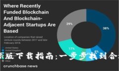 tpWallet国际版下载指南：一步步找到合适的下载平