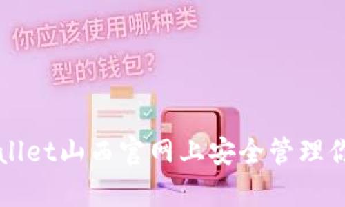 如何在tpWallet山西官网上安全管理你的数字资产
