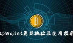 tpWallet更新地址及使用指南