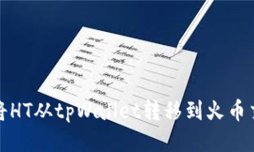 如何将HT从tpWallet转移到火币交易所