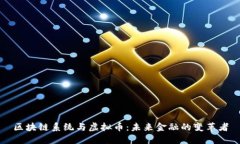 区块链系统与虚拟币：未来金融的变革者