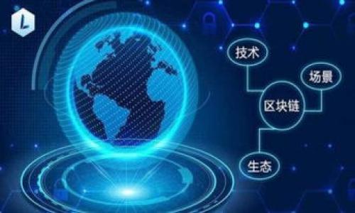 baioti如何取消tpWallet中的多签设置：详细指南与常见问题解答/baioti
tpWallet, 多签设置, 数字货币, 钱包安全/guanjianci

引言
随着数字货币的日益普及，安全性成为了每位用户首要关注的问题。在众多钱包应用中，tpWallet因其用户友好的界面和强大的安全功能而备受推崇。其中，多签设置是一种重要的安全机制，允许多个密钥共同控制一个钱包，从而提高安全性。然而，当用户需要取消这一设置时，可能会面临一些困惑。在本文中，我们将深入探讨如何在tpWallet中取消多签设置，并解答一些相关问题，帮助你更好地理解和操作这一功能。

什么是多签设置?
多签设置是指在数字货币钱包中，要求多个密钥（通常是多个设备或多个用户）共同签署一笔交易才能进行转账。这种机制提供了更强的安全性，尤其是在资金较大或安全需求高的情况下。在tpWallet中，用户可以设置多个参与者，以确保钱包的安全性，防止单一密钥被盗或丢失而导致资金损失。

如何取消tpWallet中的多签设置
取消tpWallet中的多签设置可能涉及以下步骤：
ol
    listrong登录tpWallet：/strong打开tpWallet应用，使用您的账户凭证进行登录。/li
    listrong访问设置：/strong在主界面中找到“设置”选项，通常位于菜单栏或侧边栏中。/li
    listrong找到多签选项：/strong在设置菜单中，寻找与“多签”相关的选项，可能标记为“多重签名”或“多签设置”。/li
    listrong取消多签设置：/strong点击进入多签设置界面，选择“取消多签”或类似的选项。系统可能会要求您输入验证信息，如密码或二次确认，以确保安全。/li
    listrong确认操作：/strong在确认取消操作后，系统会提示您操作已成功。此时，原来的多签设置将被删除，钱包将恢复为单一签名模式。/li
/ol

相关问题解答

1. 取消多签设置后需要注意什么?
取消多签设置后，钱包的安全性会有所降低。首先，您需要确保钱包仍然安全，建议使用强密码保护。同时，定期备份您的钱包数据，以防止丢失。

2. 多签设置的优势和劣势是什么?
多签设置具有明显的优势，如提高安全性、降低单点故障风险等。但同时也可能带来使用上的不便，例如在交易时需要多个签名，可能导致转账速度变慢。

3. 如何安全地管理多个签名者的密钥?
确保每位签名者的密钥都安全存储是管理多签的关键。使用密码管理软件，定期更新密钥，并进行安全备份，以防密钥丢失或被盗。

4. 是否可以随时重新设置多签?
是的，用户可以随时修改或重新设置多签，只需按照tpWallet中相应的设置选项进行操作。但是，请确保在修改前了解多签设置的安全性及其对交易的影响。

5. 如果忘记了多签设置的相关密钥，怎么办?
如果忘记了多签设置的相关密钥，可能会导致无法进行交易。建议定期备份密钥，若确实遗失，可以查阅tpWallet是否提供密钥恢复功能或联系客服寻求帮助。

6. tpWallet的多签审核机制是什么样的?
tpWallet的多签审核机制要求所有参与者在执行转账前进行签名。每次转账需达到设置的签名数量，确保交易的安全性。用户需熟悉该机制，以资金使用效率。

痒

这种结构提供了一个详细的指南，并涵盖了关于tpWallet中多签设置的相关知识及常见问题解答。希望这些信息能帮助你更好地管理和使用tpWallet。