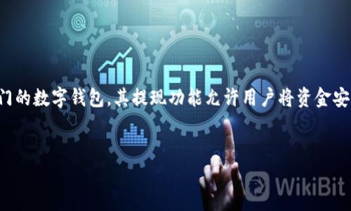 详细介绍

在日益数字化的时代，许多人开始使用各种数字钱包进行交易、储存和管理他们的资金。tpWallet作为一款热门的数字钱包，其提现功能允许用户将资金安全地提取到自己的银行卡中。本文将探讨tpWallet的提现流程、注意事项及常见问题，帮助用户顺利完成交易。


tpWallet如何快速安全提现到银行卡：详细指南