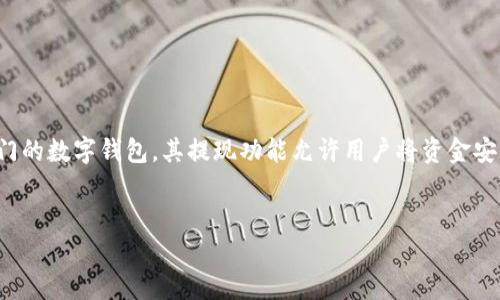 详细介绍

在日益数字化的时代，许多人开始使用各种数字钱包进行交易、储存和管理他们的资金。tpWallet作为一款热门的数字钱包，其提现功能允许用户将资金安全地提取到自己的银行卡中。本文将探讨tpWallet的提现流程、注意事项及常见问题，帮助用户顺利完成交易。


tpWallet如何快速安全提现到银行卡：详细指南