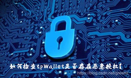 如何检查tpWallet是否存在恶意授权?