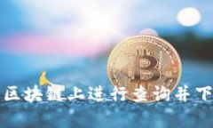 如何在比特币区块链上进行查询并下载官方客户