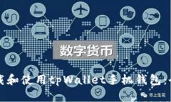如何下载和使用tpWallet手机钱包：全面指南