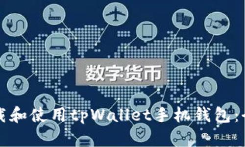 如何下载和使用tpWallet手机钱包:全面指南