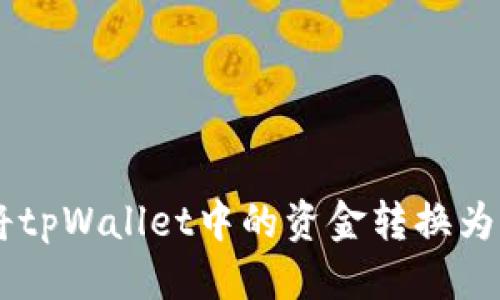 优质
如何将tpWallet中的资金转换为USDT?