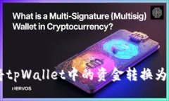 优质  如何将tpWallet中的资金转换为USDT？