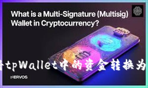 优质
如何将tpWallet中的资金转换为USDT?