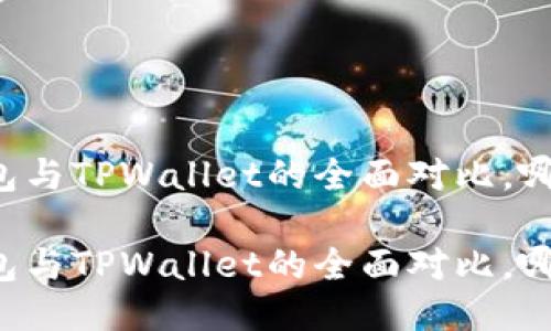 TronLink钱包与TPWallet的全面对比,哪个更适合你?
TronLink钱包与TPWallet的全面对比,哪个更适合你?