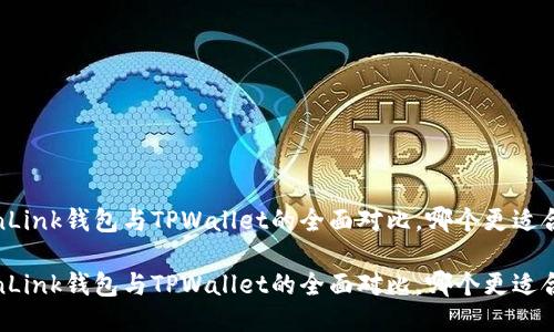 TronLink钱包与TPWallet的全面对比,哪个更适合你?
TronLink钱包与TPWallet的全面对比,哪个更适合你?