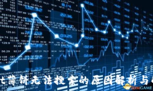 tpWallet薄饼无法搜索的原因解析与解决方案