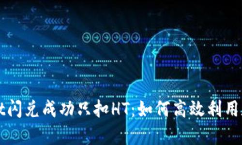 tpWallet闪兑成功只扣HT:如何高效利用数字资产
