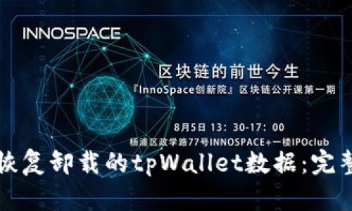 如何恢复卸载的tpWallet数据:完整指南
