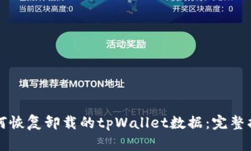 如何恢复卸载的tpWallet数据:完整指南