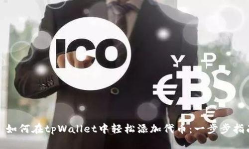 : 如何在tpWallet中轻松添加代币：一步步指南