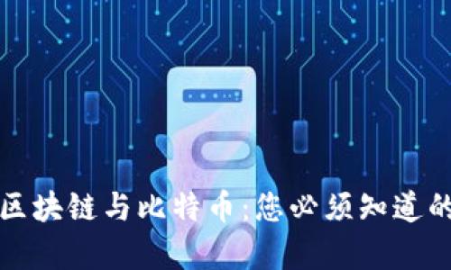 全面解析区块链与比特币：您必须知道的核心知识