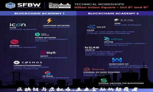 
区块链与虚拟币：未来金融的颠覆者