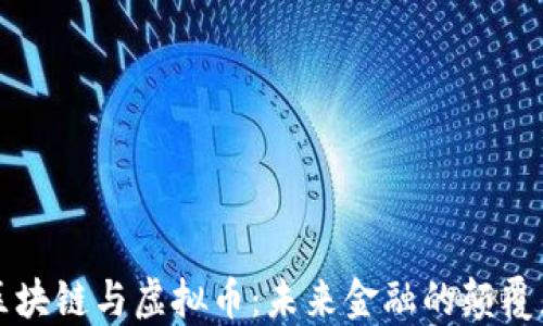 
区块链与虚拟币：未来金融的颠覆者