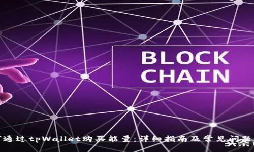 优质
如何通过tpWallet购买能量：详细指南及常见问题解答