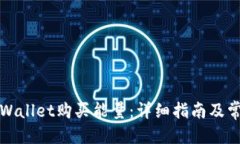 优质如何通过tpWallet购买能量：详细指南及常见问