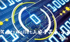 : 如何在tpWallet上安全买币：全面指南