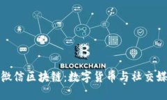 比特币与微信区块链：数字货币与社交媒体的结