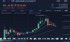 区块链时代：2023年最热门的加密货币分析