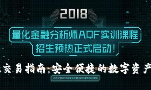 tpWallet交易指南：安全便捷的数字资产管理平台