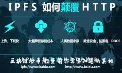 区块链炒币：投资前你需要知道的真相