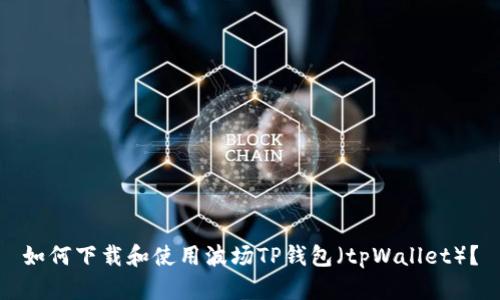 如何下载和使用波场TP钱包（tpWallet）？