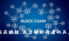 比特币与区块链：深度解析两者的关系与差异