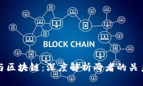 比特币与区块链：深度解析两者的关系与差异