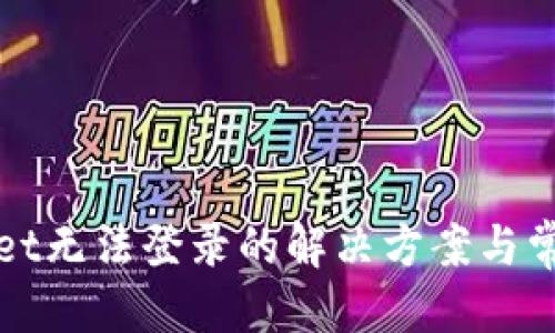 优质

tpWallet无法登录的解决方案与常见问题