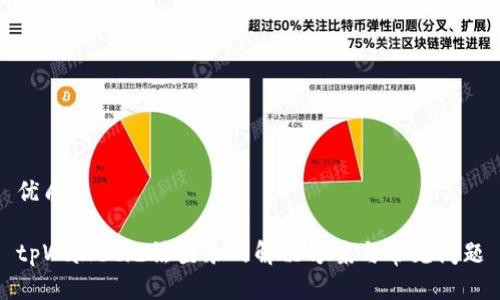 优质

tpWallet无法登录的解决方案与常见问题