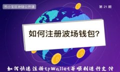 如何快速注册tpWallet并顺利进行支付