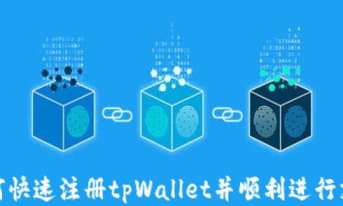 
如何快速注册tpWallet并顺利进行支付